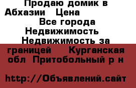 Продаю домик в Абхазии › Цена ­ 2 700 000 - Все города Недвижимость » Недвижимость за границей   . Курганская обл.,Притобольный р-н